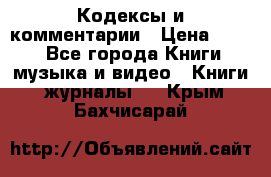 Кодексы и комментарии › Цена ­ 150 - Все города Книги, музыка и видео » Книги, журналы   . Крым,Бахчисарай